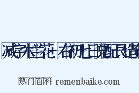 减字木兰花+右初七日兑配艮造句是什么意思的图片